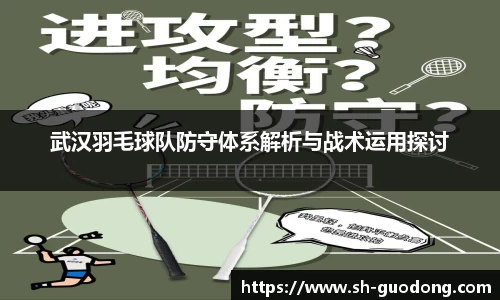武汉羽毛球队防守体系解析与战术运用探讨