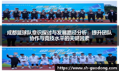 成都篮球队意识探讨与发展路径分析：提升团队协作与竞技水平的关键因素