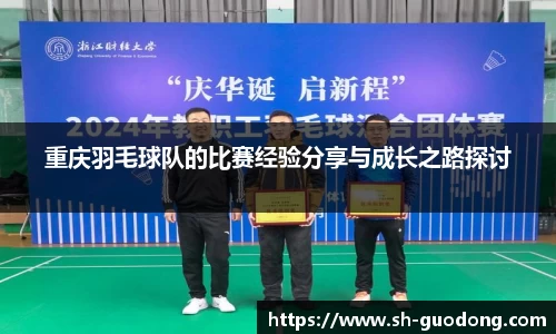 重庆羽毛球队的比赛经验分享与成长之路探讨