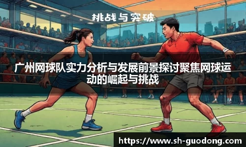 广州网球队实力分析与发展前景探讨聚焦网球运动的崛起与挑战