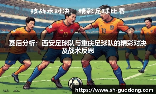 赛后分析：西安足球队与重庆足球队的精彩对决及战术反思