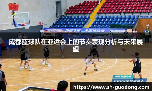 成都篮球队在亚运会上的节奏表现分析与未来展望