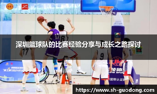 深圳篮球队的比赛经验分享与成长之路探讨