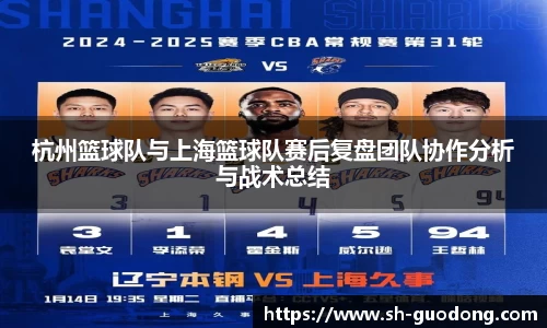 杭州篮球队与上海篮球队赛后复盘团队协作分析与战术总结