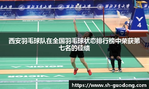 西安羽毛球队在全国羽毛球状态排行榜中荣获第七名的佳绩