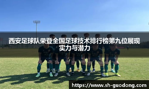 西安足球队荣登全国足球技术排行榜第九位展现实力与潜力