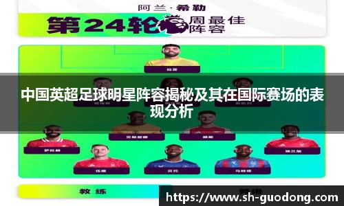 中国英超足球明星阵容揭秘及其在国际赛场的表现分析