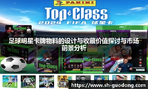 足球明星卡牌物料的设计与收藏价值探讨与市场前景分析