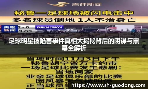 足球明星被陷害事件真相大揭秘背后的阴谋与黑幕全解析