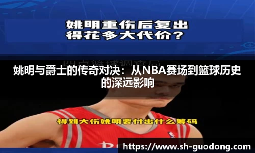 姚明与爵士的传奇对决：从NBA赛场到篮球历史的深远影响