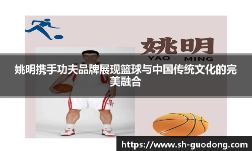 姚明携手功夫品牌展现篮球与中国传统文化的完美融合