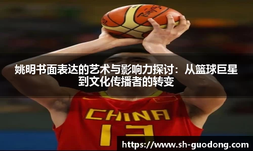 姚明书面表达的艺术与影响力探讨：从篮球巨星到文化传播者的转变