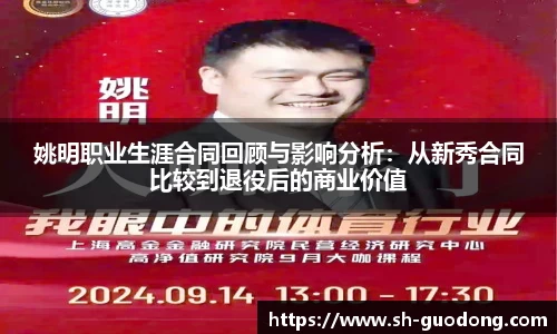 姚明职业生涯合同回顾与影响分析：从新秀合同比较到退役后的商业价值