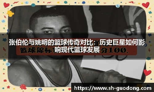 张伯伦与姚明的篮球传奇对比：历史巨星如何影响现代篮球发展