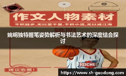 姚明独特握笔姿势解析与书法艺术的深度结合探讨