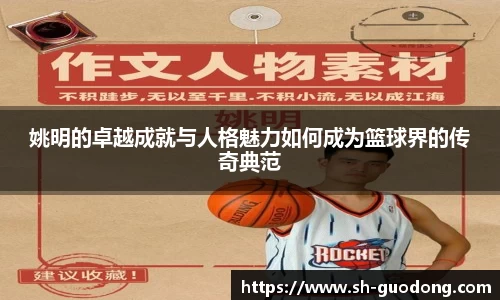 姚明的卓越成就与人格魅力如何成为篮球界的传奇典范