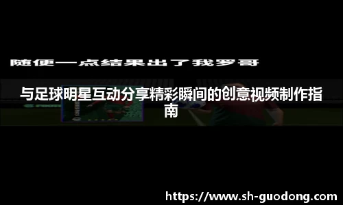 与足球明星互动分享精彩瞬间的创意视频制作指南