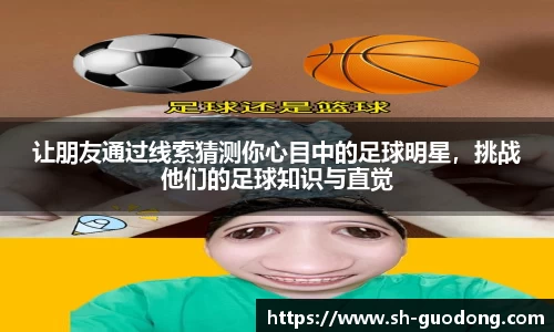 让朋友通过线索猜测你心目中的足球明星，挑战他们的足球知识与直觉