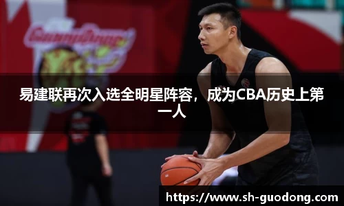 易建联再次入选全明星阵容，成为CBA历史上第一人
