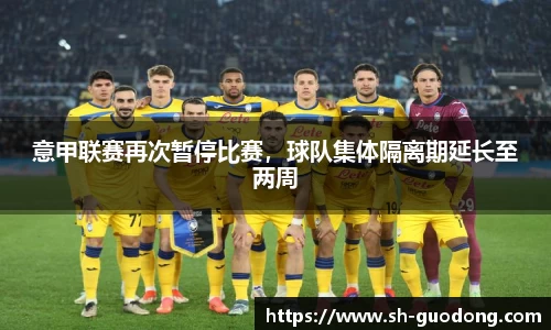 意甲联赛再次暂停比赛，球队集体隔离期延长至两周
