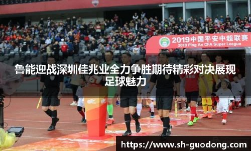 鲁能迎战深圳佳兆业全力争胜期待精彩对决展现足球魅力