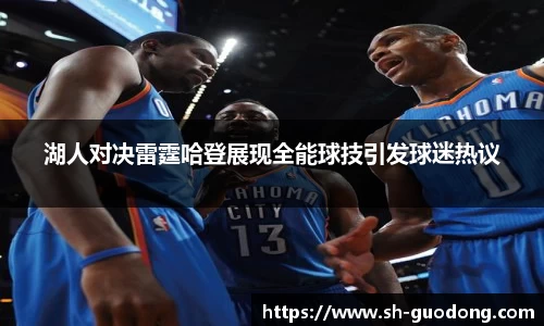湖人对决雷霆哈登展现全能球技引发球迷热议