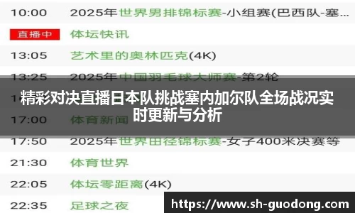 精彩对决直播日本队挑战塞内加尔队全场战况实时更新与分析