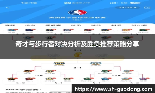 奇才与步行者对决分析及胜负推荐策略分享
