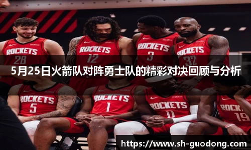 5月25日火箭队对阵勇士队的精彩对决回顾与分析