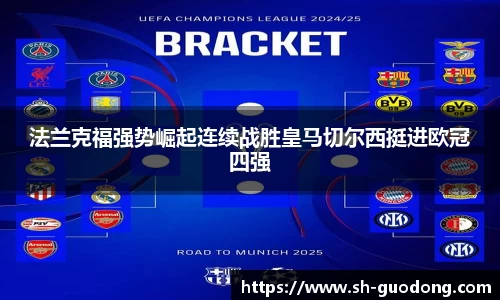 法兰克福强势崛起连续战胜皇马切尔西挺进欧冠四强
