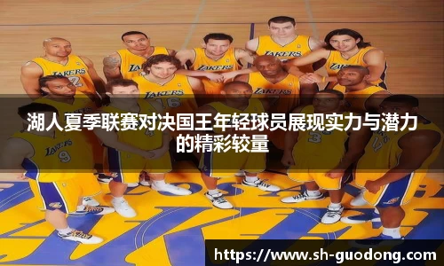 湖人夏季联赛对决国王年轻球员展现实力与潜力的精彩较量