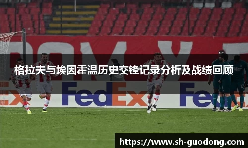 格拉夫与埃因霍温历史交锋记录分析及战绩回顾