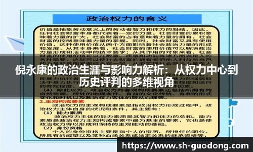 倪永康的政治生涯与影响力解析：从权力中心到历史评判的多维视角