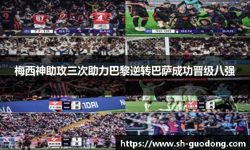 梅西神助攻三次助力巴黎逆转巴萨成功晋级八强