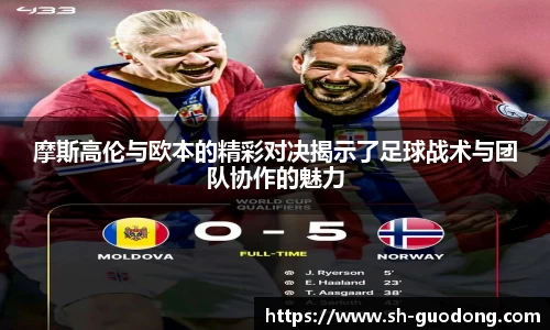 摩斯高伦与欧本的精彩对决揭示了足球战术与团队协作的魅力