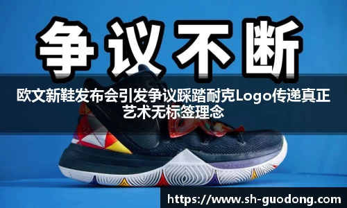 欧文新鞋发布会引发争议踩踏耐克Logo传递真正艺术无标签理念
