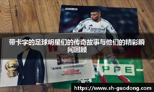 带卡字的足球明星们的传奇故事与他们的精彩瞬间回顾